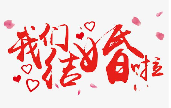 八字合婚是最健全的合婚手段