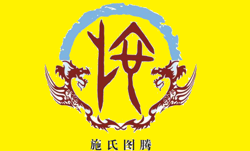 施姓-施姓起源-施姓歷史名人