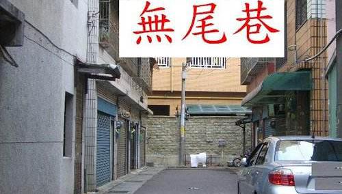 陽宅一百八十種形煞及化解方法（七）