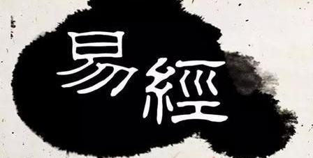 出自《易經》的古今名人好名，古今名人姓名出處（上）