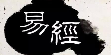 出自《易經》的古今名人好名，古今名人姓名出處（下）