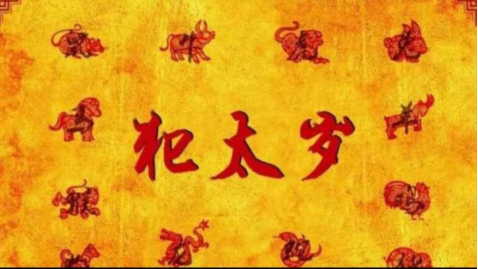 不僅僅本命年才會犯太歲，牛年屬馬的也會犯太歲