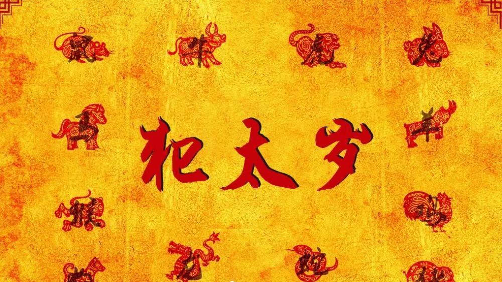 犯太歲是什么意思？什么是犯太歲？今年哪些生肖會犯太歲