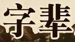 一字輩的牛寶寶怎樣起名（下）