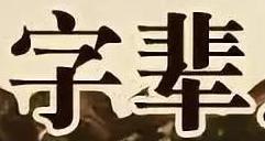 一字輩的牛寶寶怎樣起名（上）