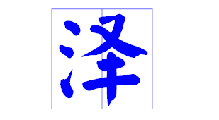 澤起名牛寶寶男孩
