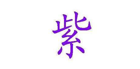 紫字給屬牛女寶寶起名如何