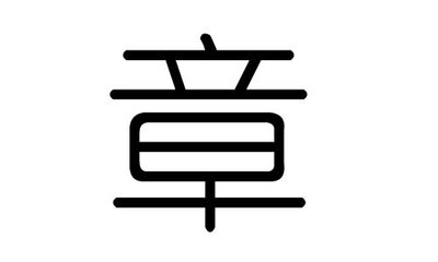 章字輩怎么起名牛寶寶