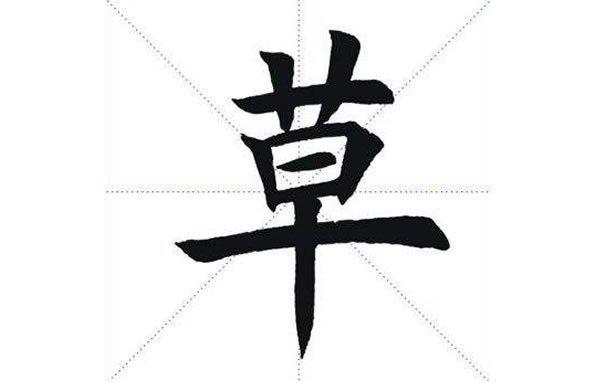 屬牛女孩草字頭吉利的名字