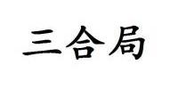 屬牛改名三合名
