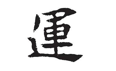 以運(yùn)字給牛寶寶起名字有哪些好名推薦