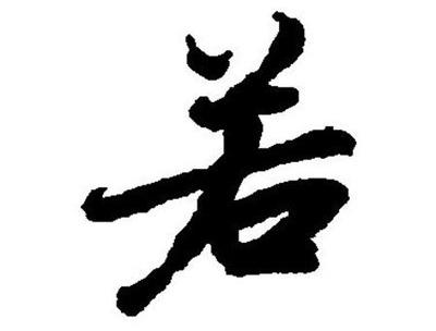 屬牛的男寶寶起名帶若字合適嗎