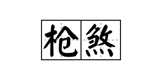 住宅犯“槍煞”是什么意思？如何化解“槍煞”？