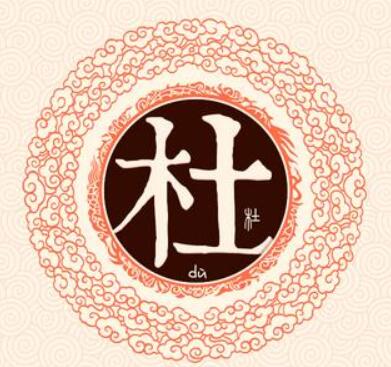 杜姓牛寶寶男起名大全