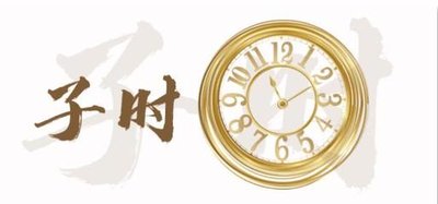 子時有哪些事情是不能做的？