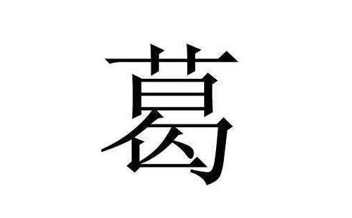 葛姓起名牛寶寶男孩技巧有哪些