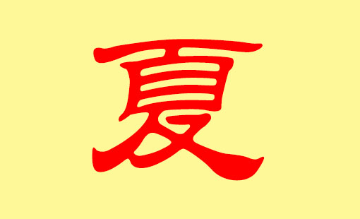 夏姓牛寶寶起名有哪些技巧，好名字推薦