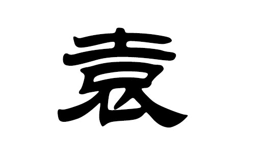 袁姓牛寶寶起名有哪些