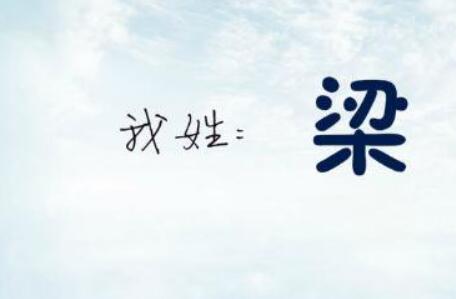 姓梁的牛寶寶起名字有哪些技巧
