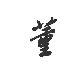 董字起名字牛寶寶有哪些值得推薦