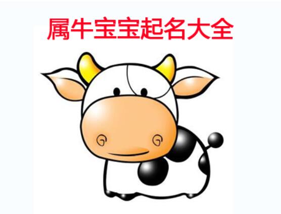 2021年的牛寶寶起名大全有哪些小技巧推薦