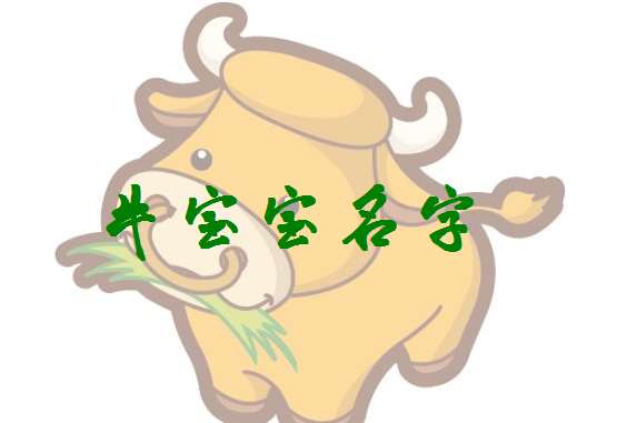 屬牛什么寶寶起名字帶什么字好