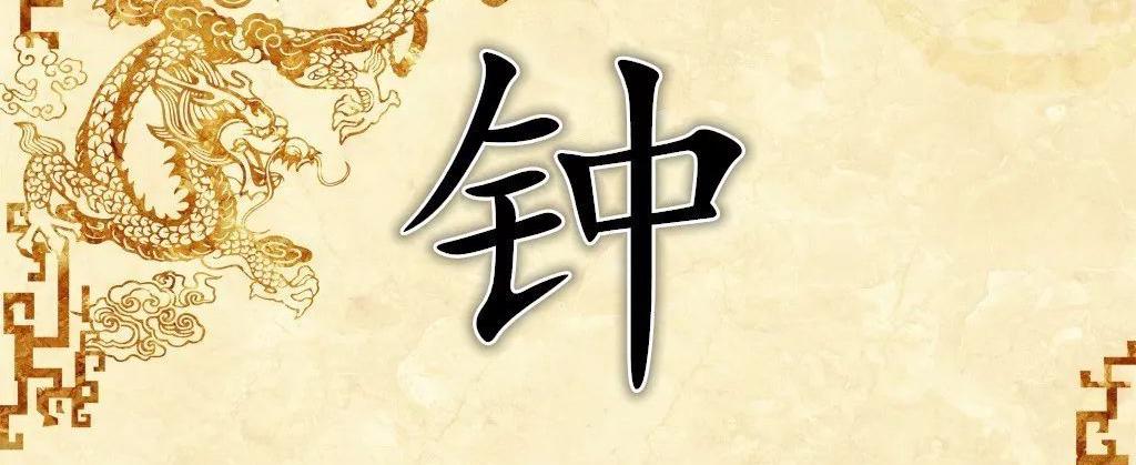 姓鐘有哪些好聽的名字推薦