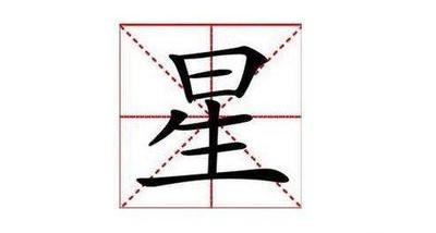 星字五行屬什么
