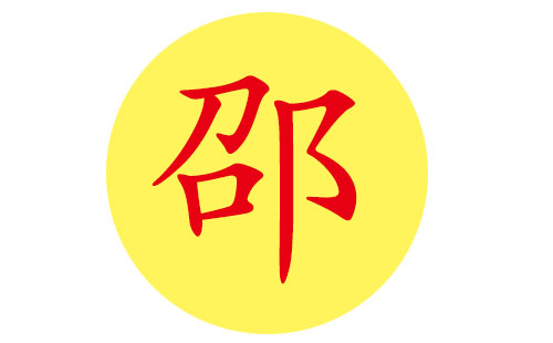 女孩姓邵取什么名字好聽