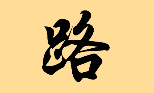 路姓男孩好聽的名字大全