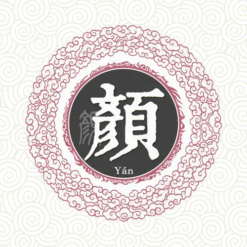 姓顏取什么名字好聽