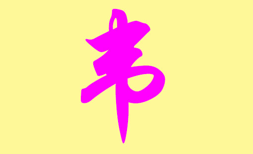 韋姓男寶寶起名寓意解析