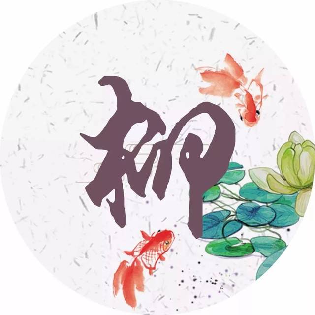 柳怎么取名字女孩名字