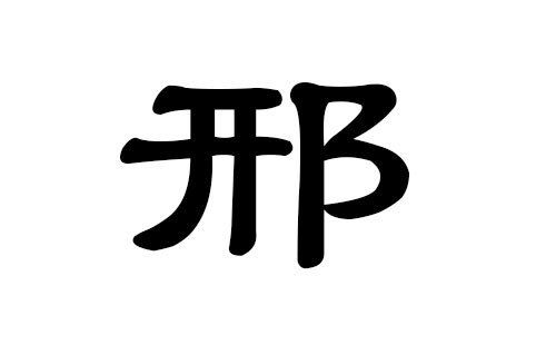邢姓名字大全男孩子取名