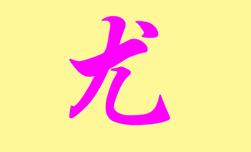尤姓取名字大全好聽男孩