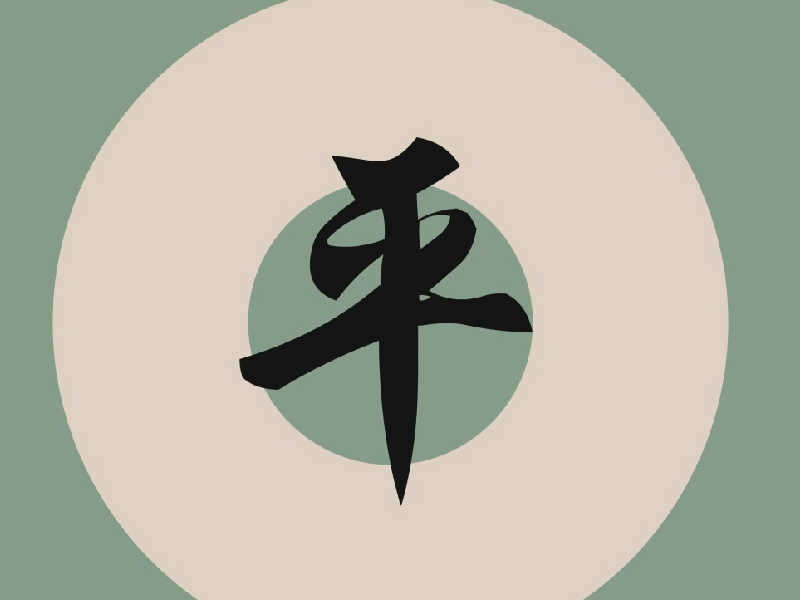 平姓男孩好聽的名字