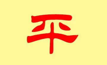 平姓女孩起什么名字好
