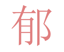 郁姓男孩取名古風