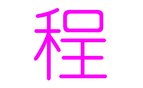 姓程的女孩子簡單好聽的名字