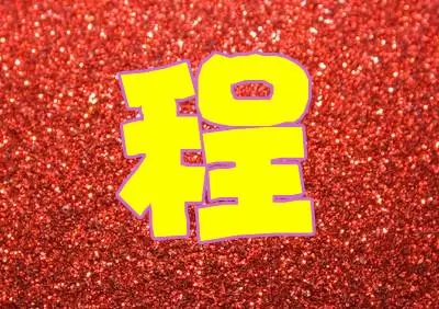 程姓寶寶寓意好的名字