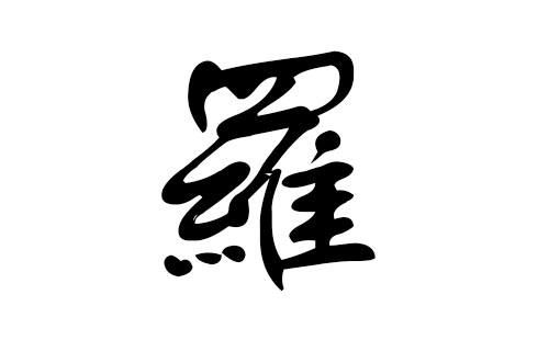 姓羅的女孩子叫什么名字好三個(gè)字