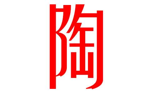 陶姓男孩名字大全2022