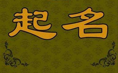 虎寶寶起名免費(fèi)取名有哪些技巧