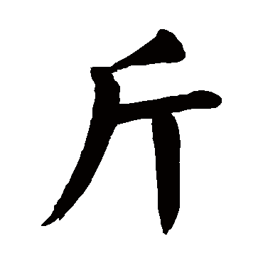 帶有斤字的名字女孩