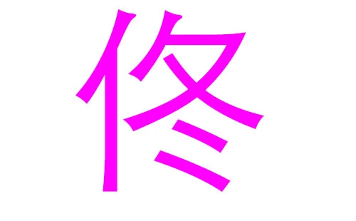 姓佟的女孩起名三個(gè)字