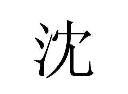 姓沈的女孩名字大全好聽