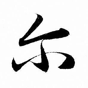 帶有爾字的女孩名字怎么起