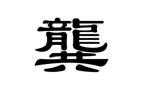 虎寶寶龔字起名有哪些注意事項