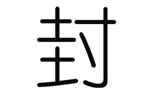 封姓有哪些好聽的名字