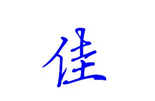 女寶寶起名帶佳字怎么取